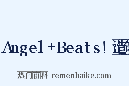 Angel+Beats!造句是什么意思的图片